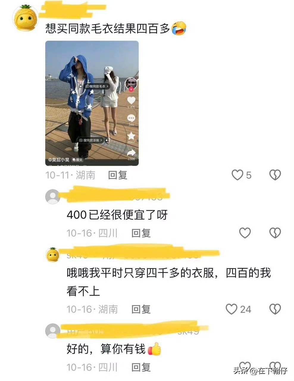 400多毛衣引热议｜“我平时只穿四千多的衣服，四百的看不上”，原来是一句玩梗
