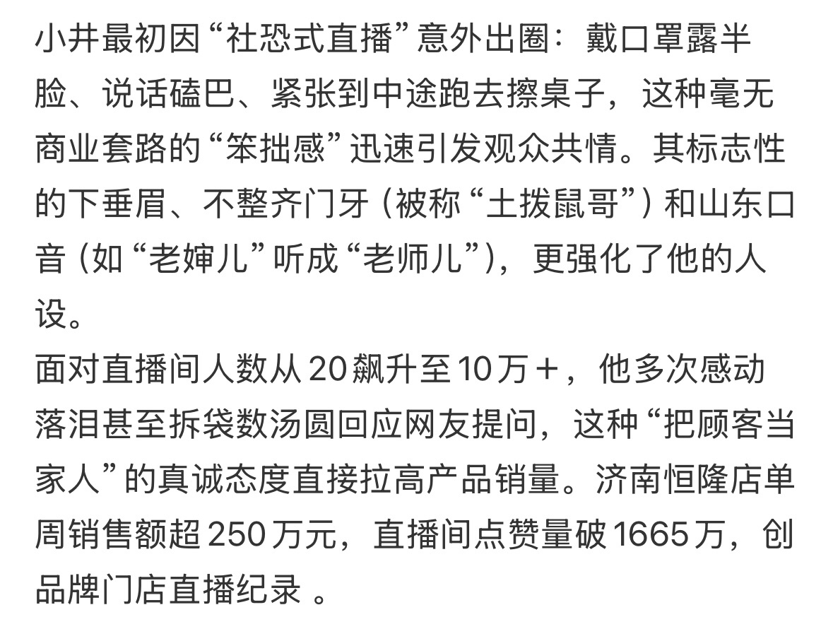 麻六记门店主播出了新网红小井，最近老刷到，是帮他投流了？济南恒隆店单周销量破25