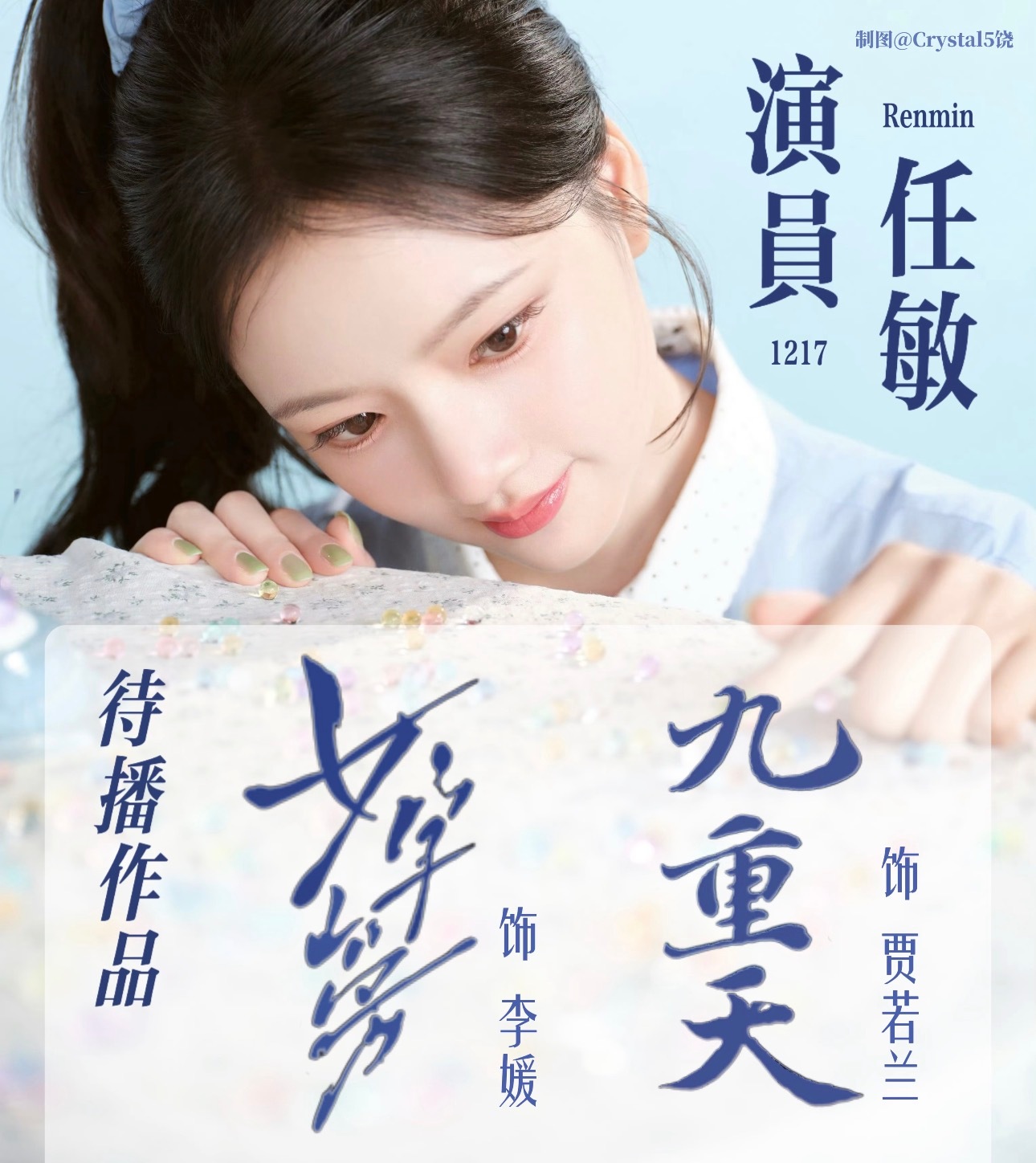 谁能懂任敏只有两部待播作品了能不能多多进组拍戏根本不够看🥹任敏只有两部待播作品
