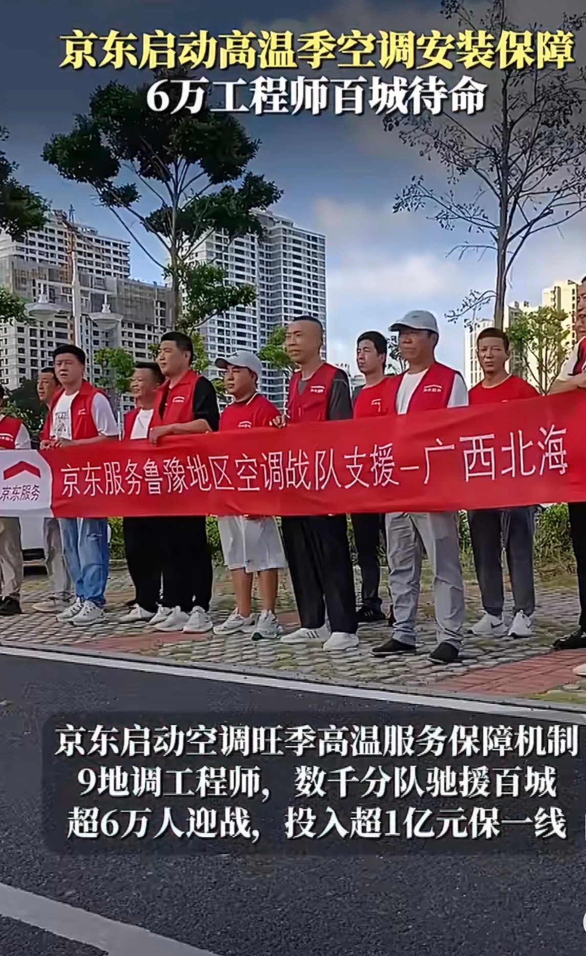 高温逆行京东数万人驰援空调安装这点做的真的蛮好的，因为天气真的很热，空调需求越来