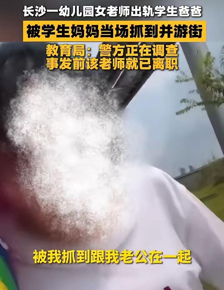 炸裂！湖南长沙，一女幼师被发现出轨学生爸爸，原配逮到后，在小区里拉着游街，还逼着