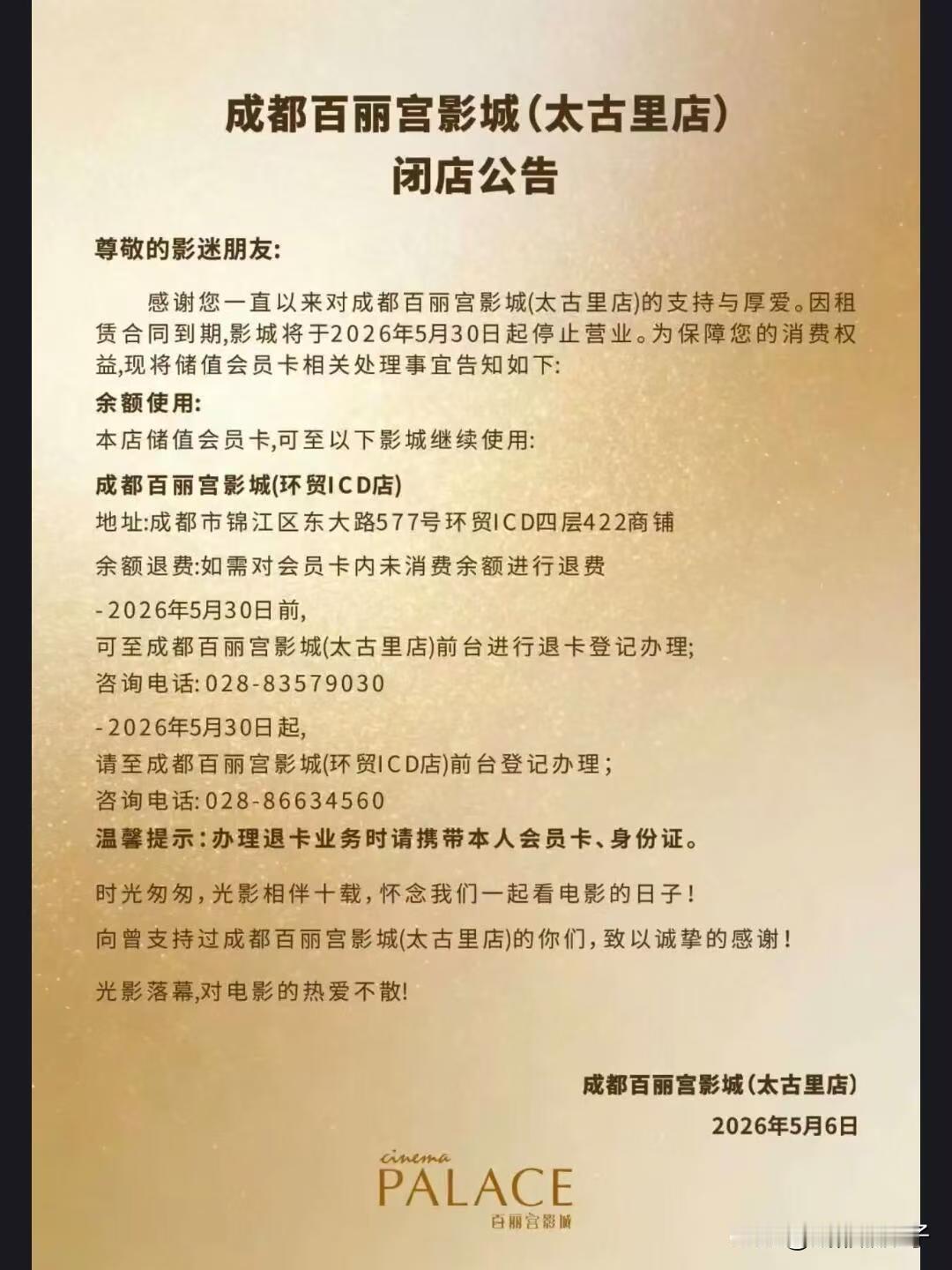 成都百丽宫影城太古里店正式关门
成都百丽宫影城太古里店要在2026年5月30日关