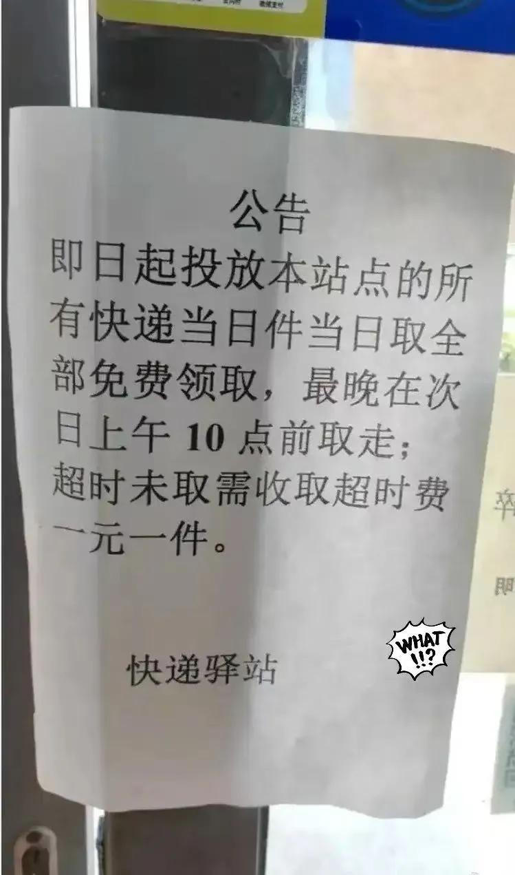 吵翻了！快递放在驿站，第二天取要收超时费，一元一件，这你能接受吗？

一家快递驿