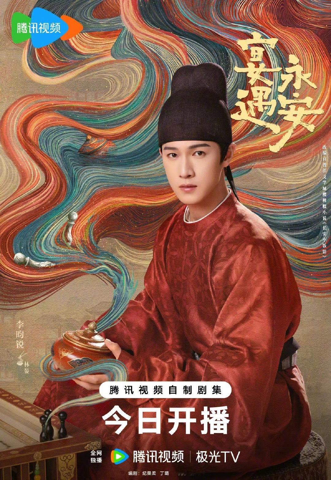 李昀锐新剧宴遇永安今日开播海报来了！期待这部戏吗？ ​​​