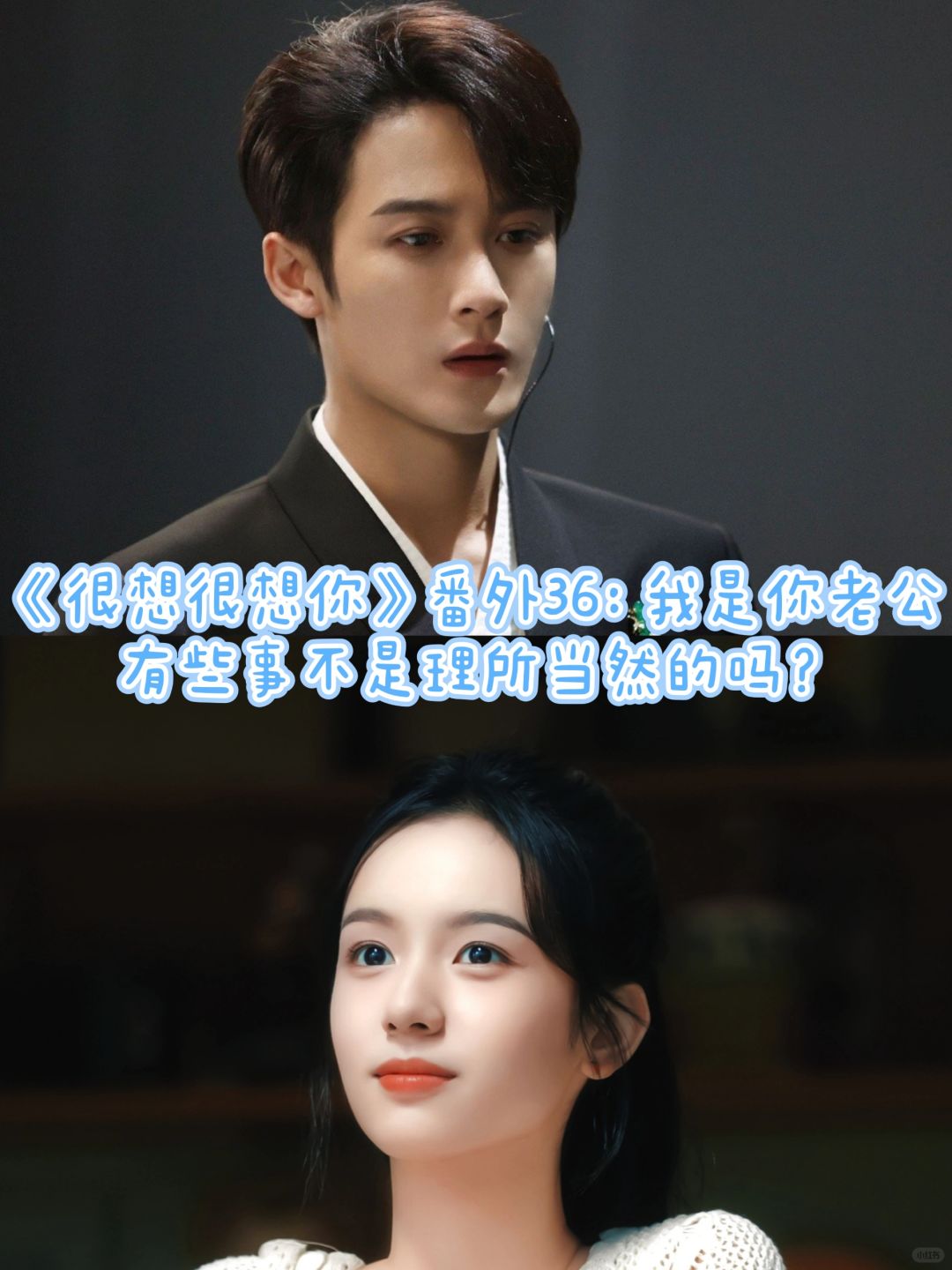 《很想很想你》番外36：有些事理所当然