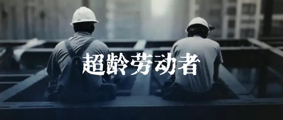 超龄劳动者权益保障规章已施行 超龄劳动者也有春天啦！7月1日起，人社部等五部门联