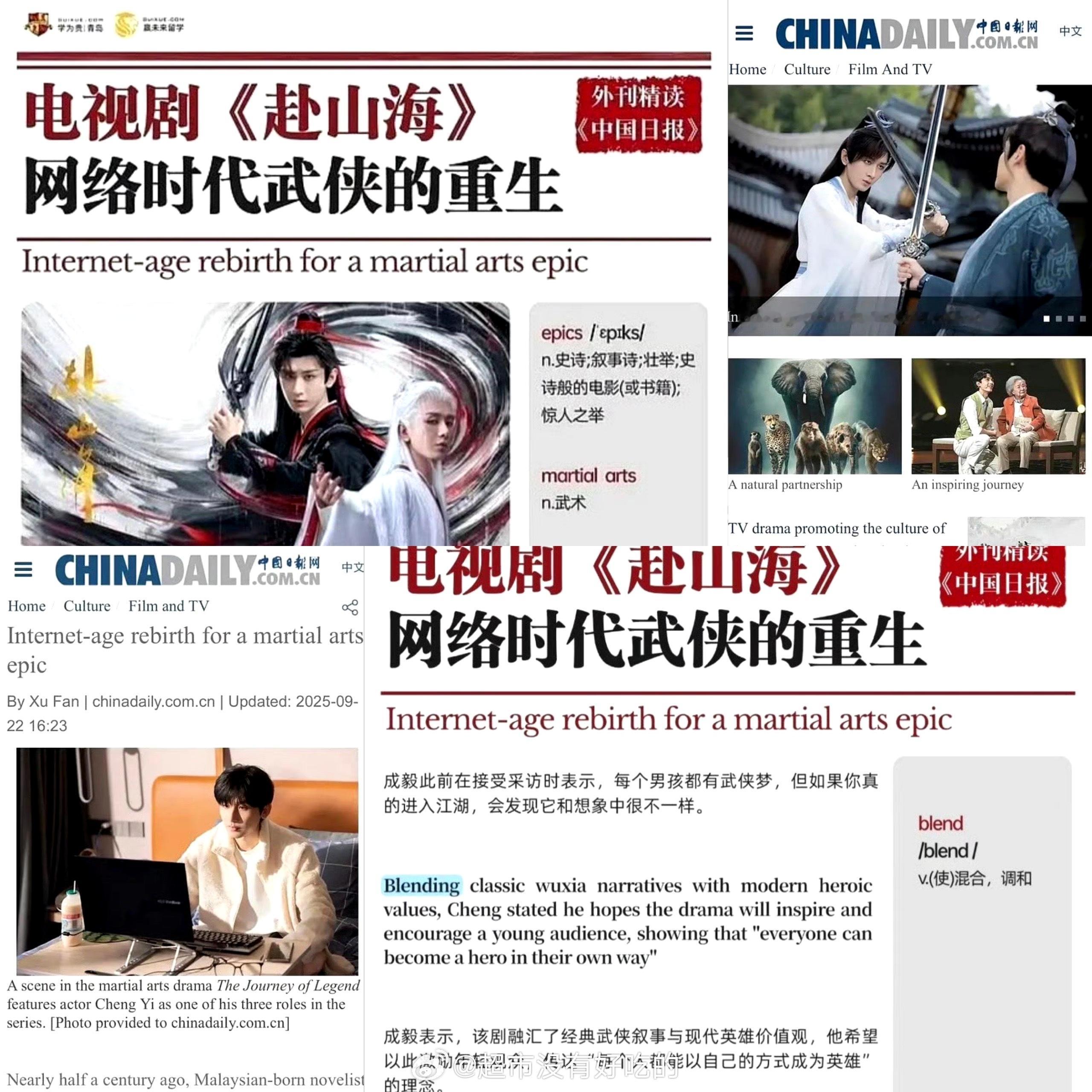 中国日报官网（chinadaily）报道成毅赴山海并盛赞“电视剧赴山海，网络时代