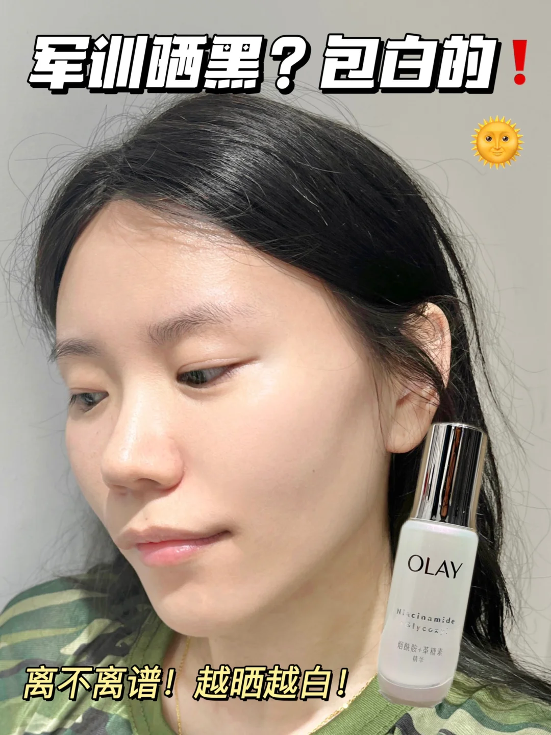 军训晒黑emo？这美白精华都给我塞行李箱里！