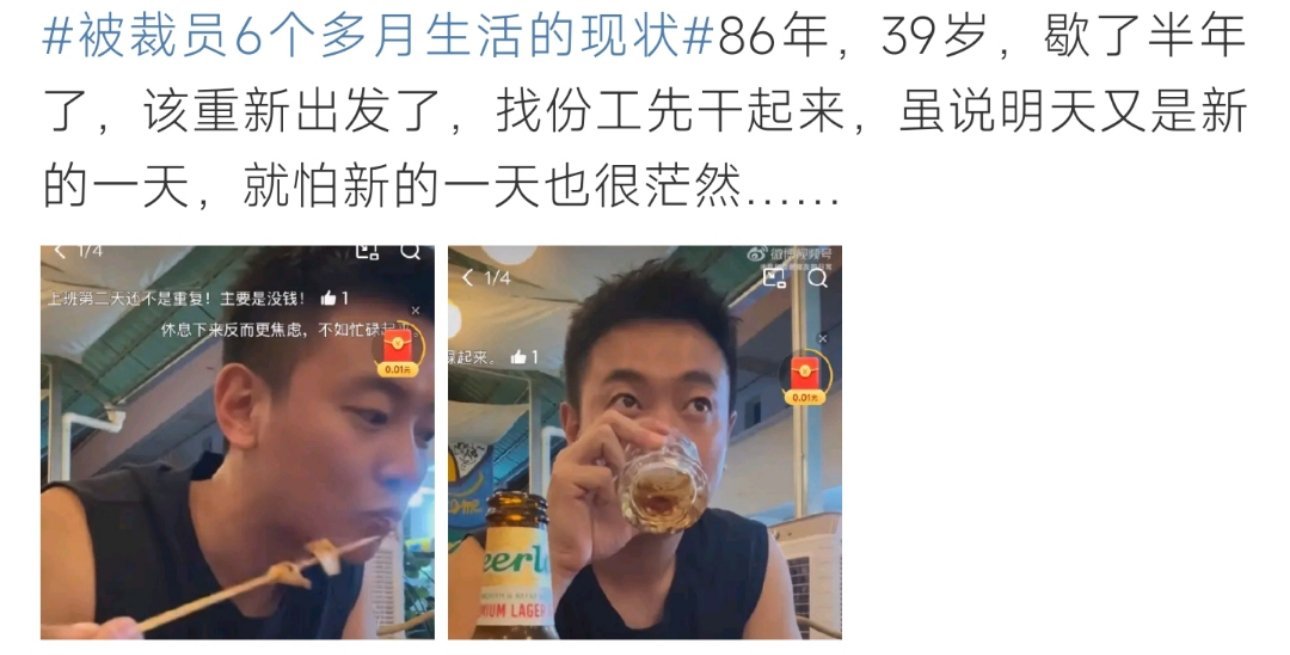 被裁员6个多月生活的现状被裁员6个多月生活的现状呀！这个你怎么看呀！你觉得如何呀