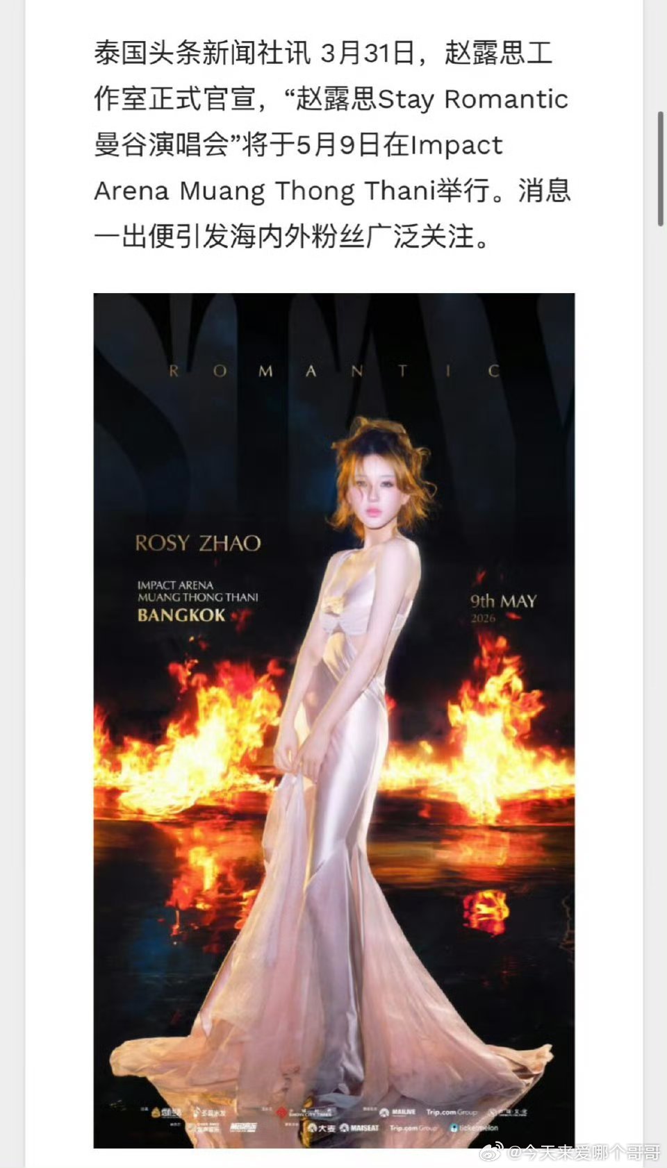 赵露思演唱会登泰媒头版头条 