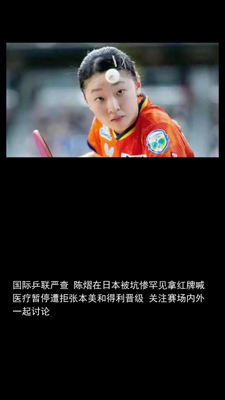 国际乒联严查陈熠在日本被坑惨，罕见拿红牌喊医疗暂停遭拒，张本美和得利晋级。
关注