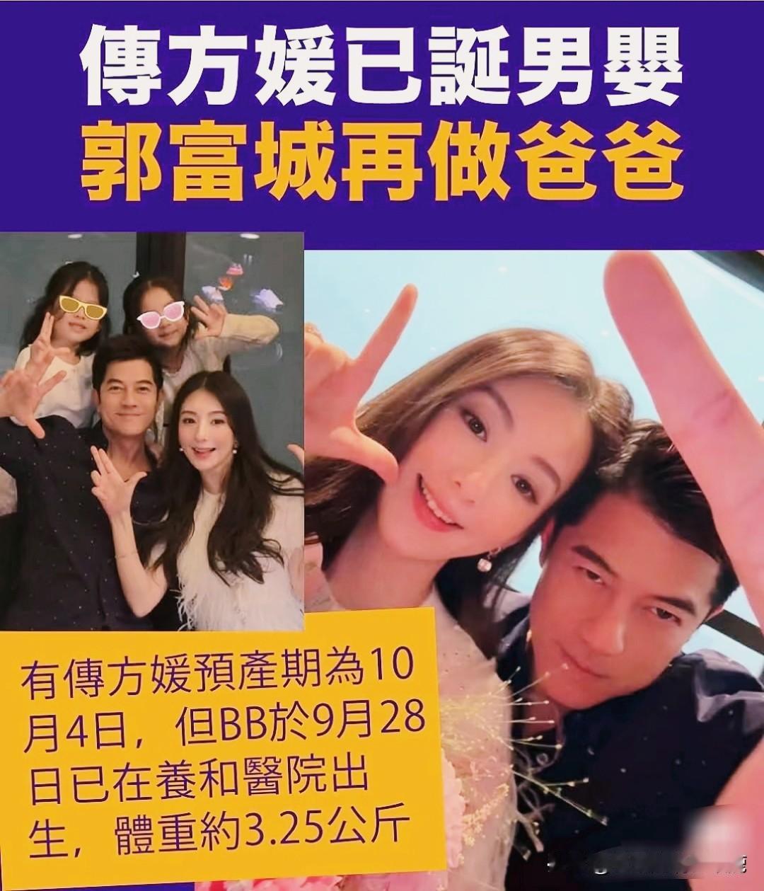 郭富城真是开心了！方媛第三胎给他生下了个儿子，终于满足他儿女双全的愿望了。

四