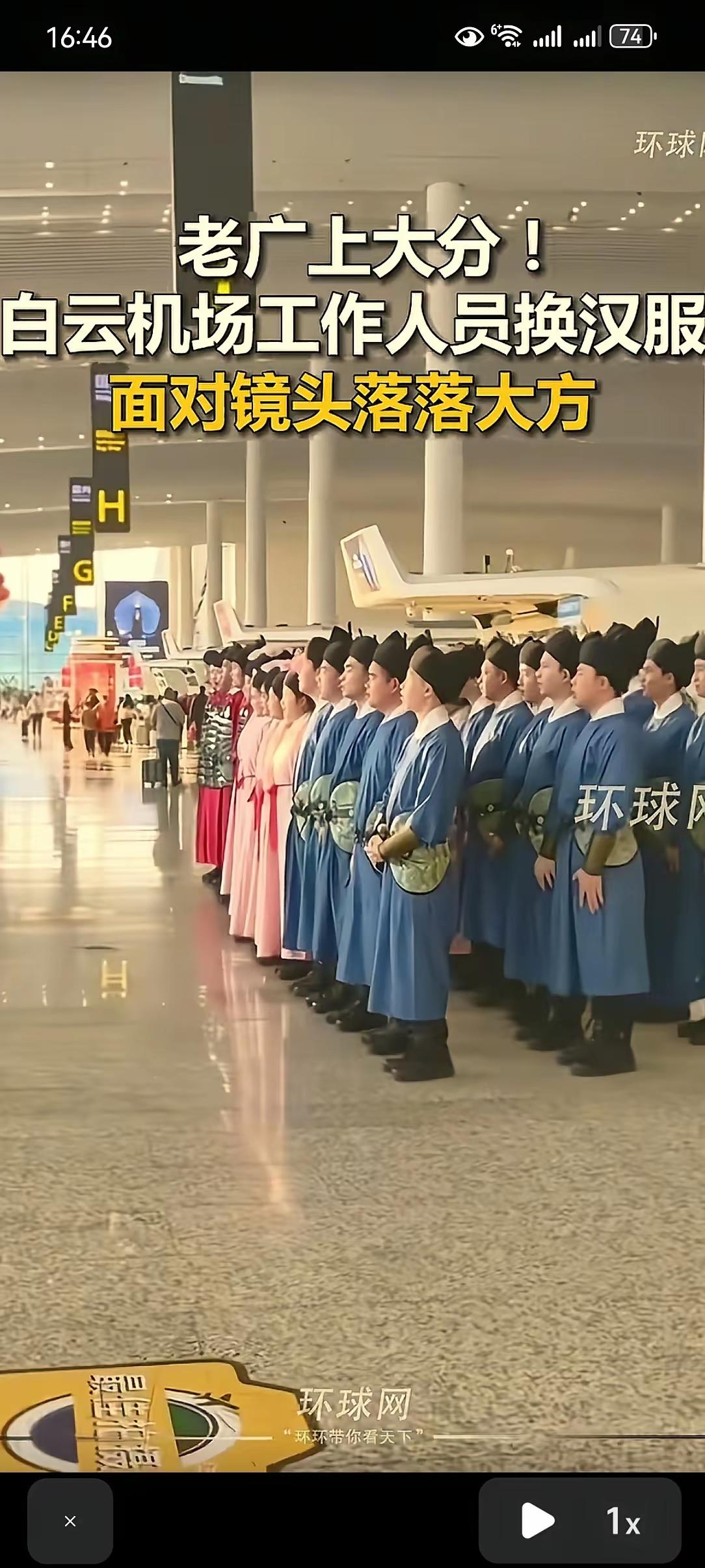 为广州白云机场的汉服点赞，弘扬名族精神，展示民族特色，有很好示范效应，我也想买套