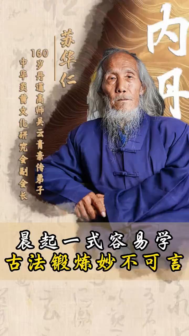 晨起一式容易学，古法锻炼妙不可言。
苏华仁，160岁丹道高师吴云青亲传弟子，中华