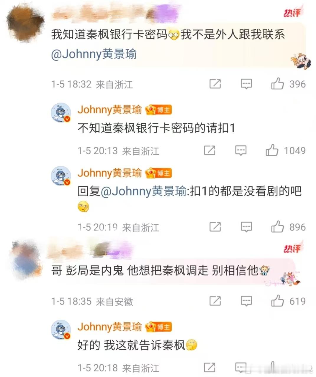 黄景瑜狡猾得如同火锅里的宽粉 黄景瑜这波互动太会玩！《罚罪2》评论区用“秦枫银行