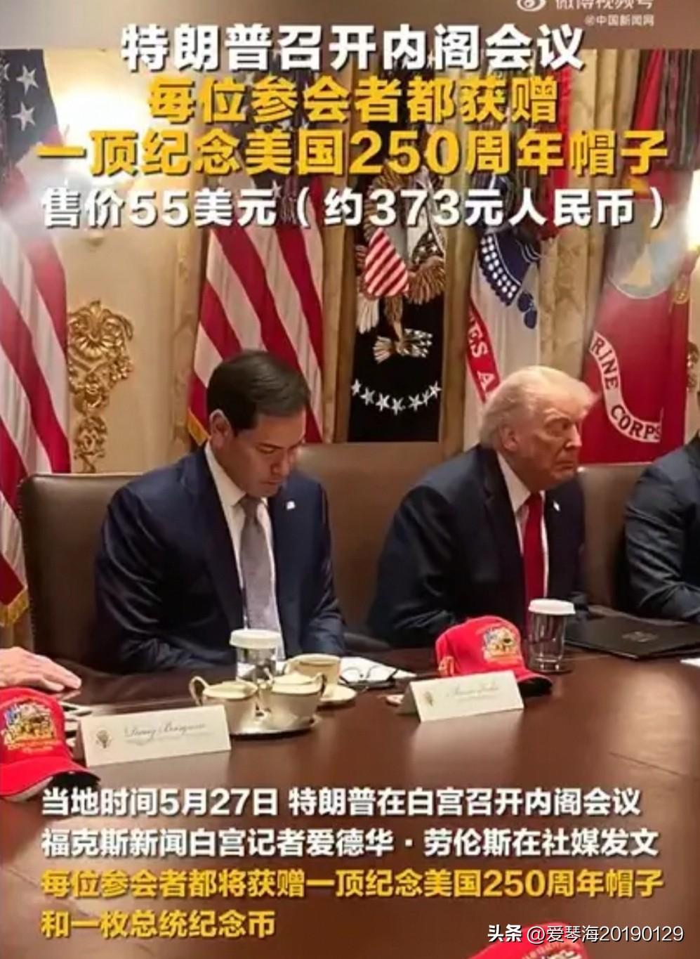 5月27日，特朗普在白宫召开内阁会议时，向每位参会者赠送了一顶“美国250周年纪