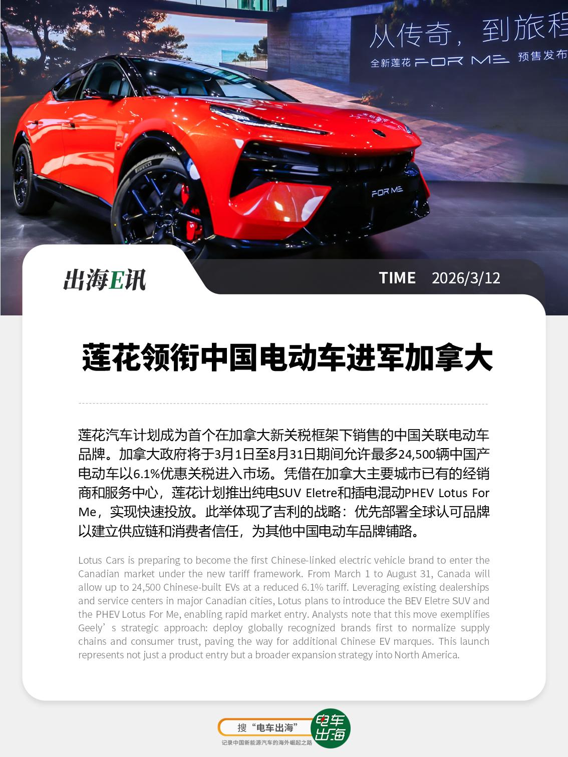 【出海E讯】莲花领衔中国电动车进军加拿大
莲花汽车计划成为首个在加拿大新关税框架