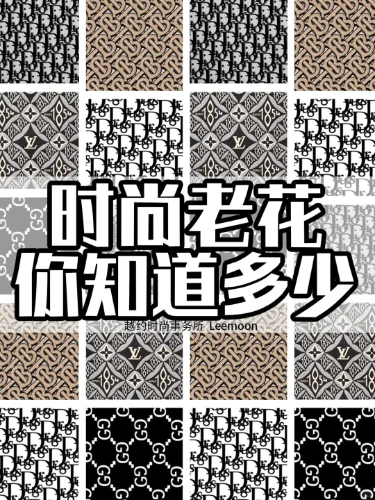 时尚老花，你知道多少？