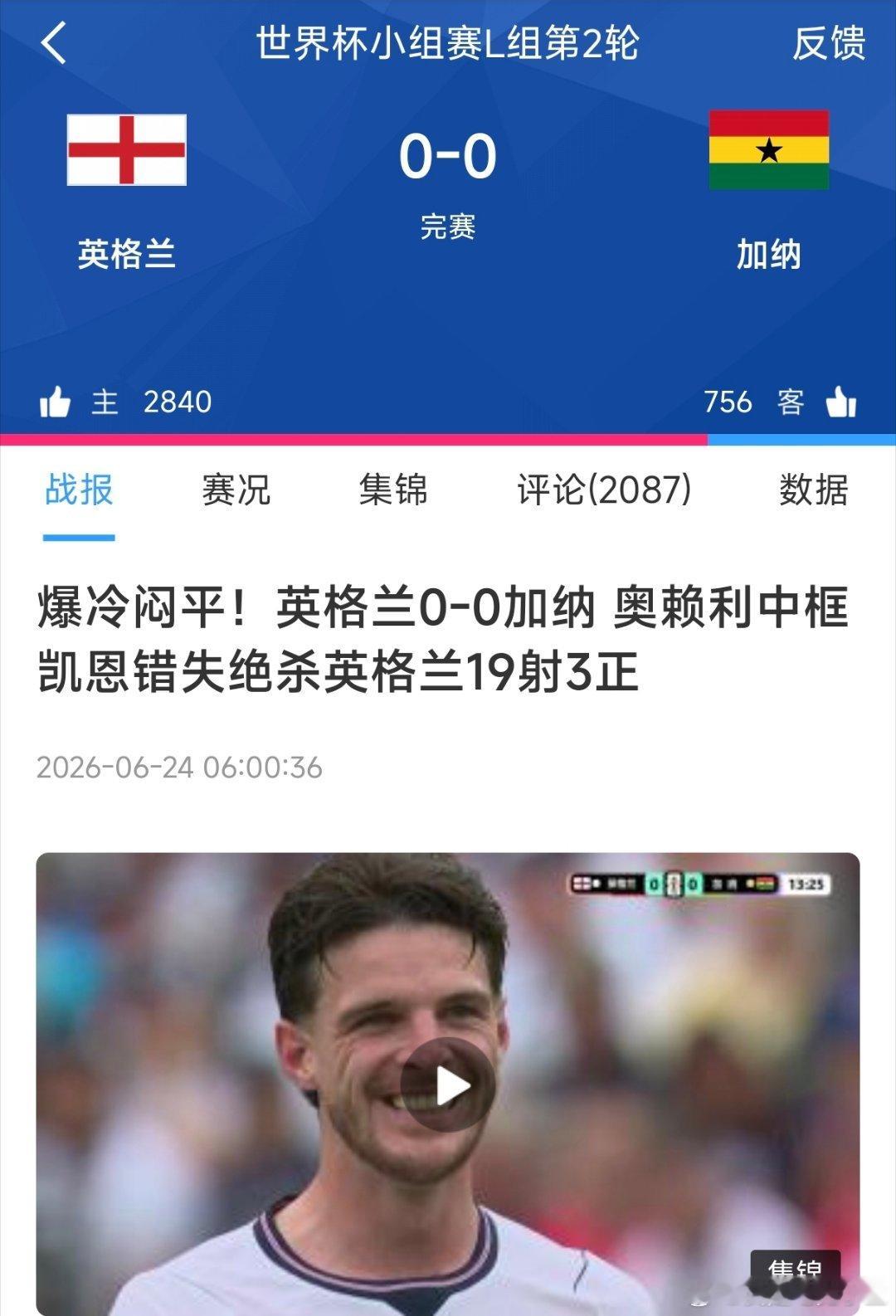 英格兰vs加纳没想到最后，你凯恩叔叔没顶住压力，错失绝杀！英格兰0比0加纳凯恩错
