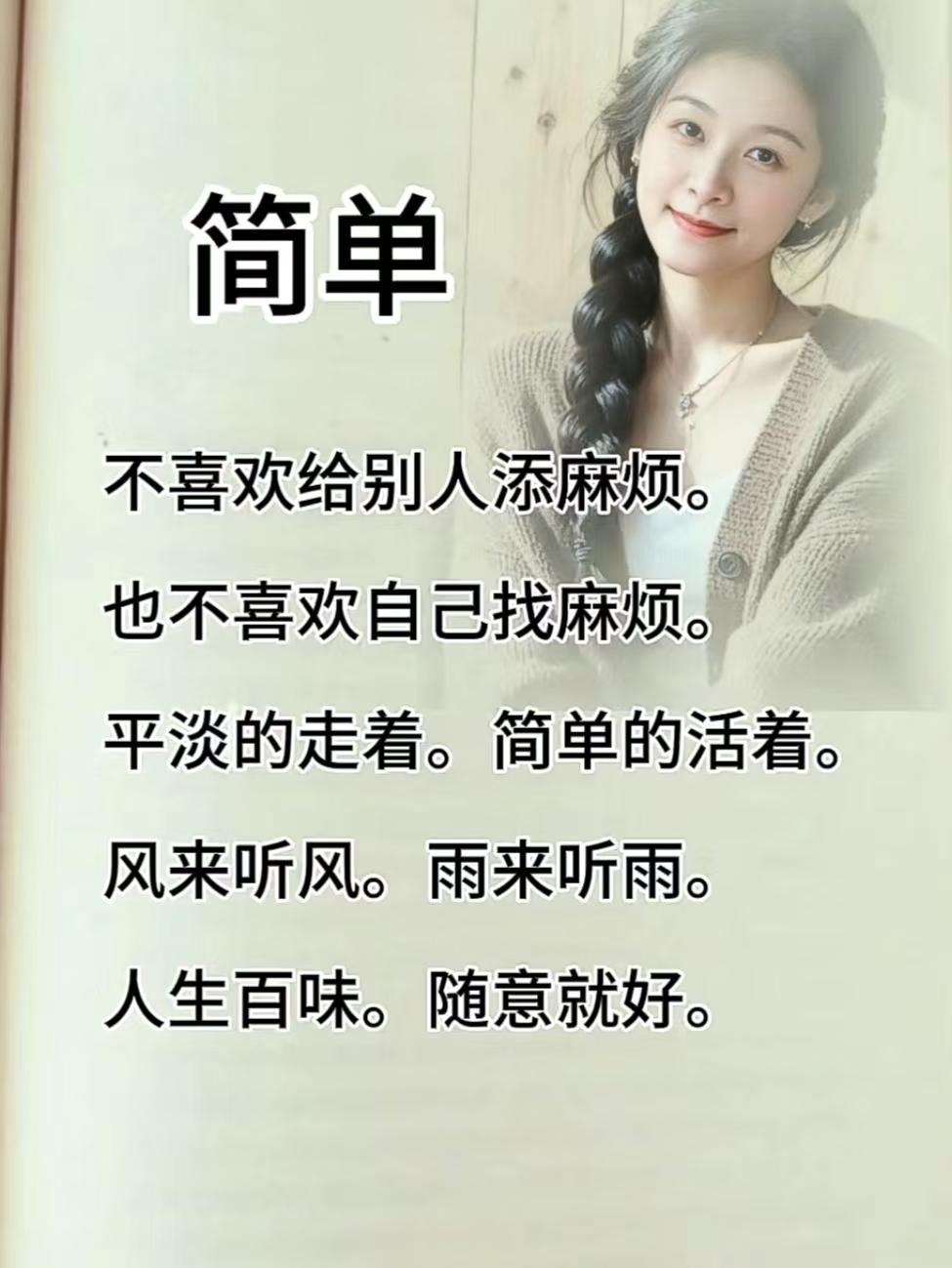 塞鸿秋.随感
无心去把旁人绊，
亦嫌自惹烦忧患。
尘途平淡从容伴，
生涯简素清欢