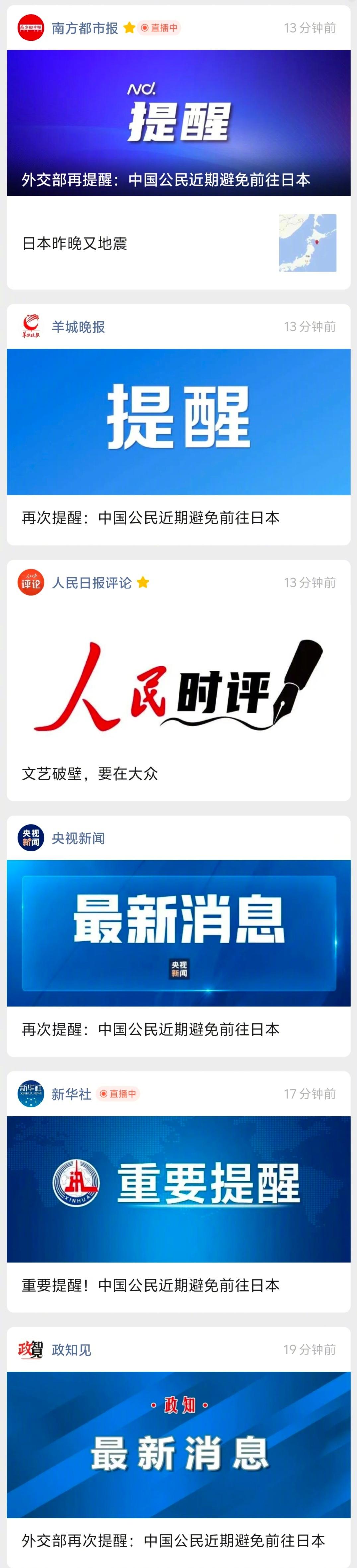 再次提醒：中国公民近期避免前往日本 