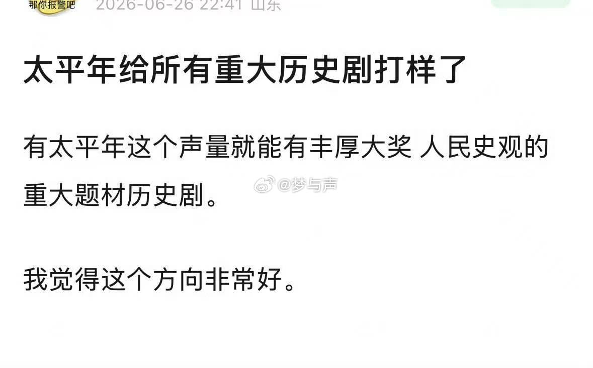 太平年让历史题材成热饼真心为《太平年》喝彩，实打实用作品说话包揽五项白玉兰大奖。