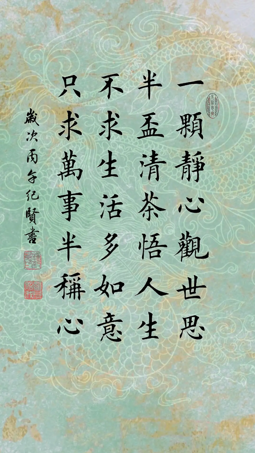 一颗静心观世思 半杯清茶悟人生 不求生活多如意 只求万事半称心