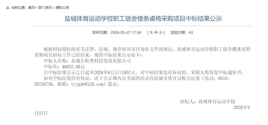 盐城体育运动学校发布职工宿舍楼条桌椅采购项目中标结果公示，确定盐城尔柏奥科技发展