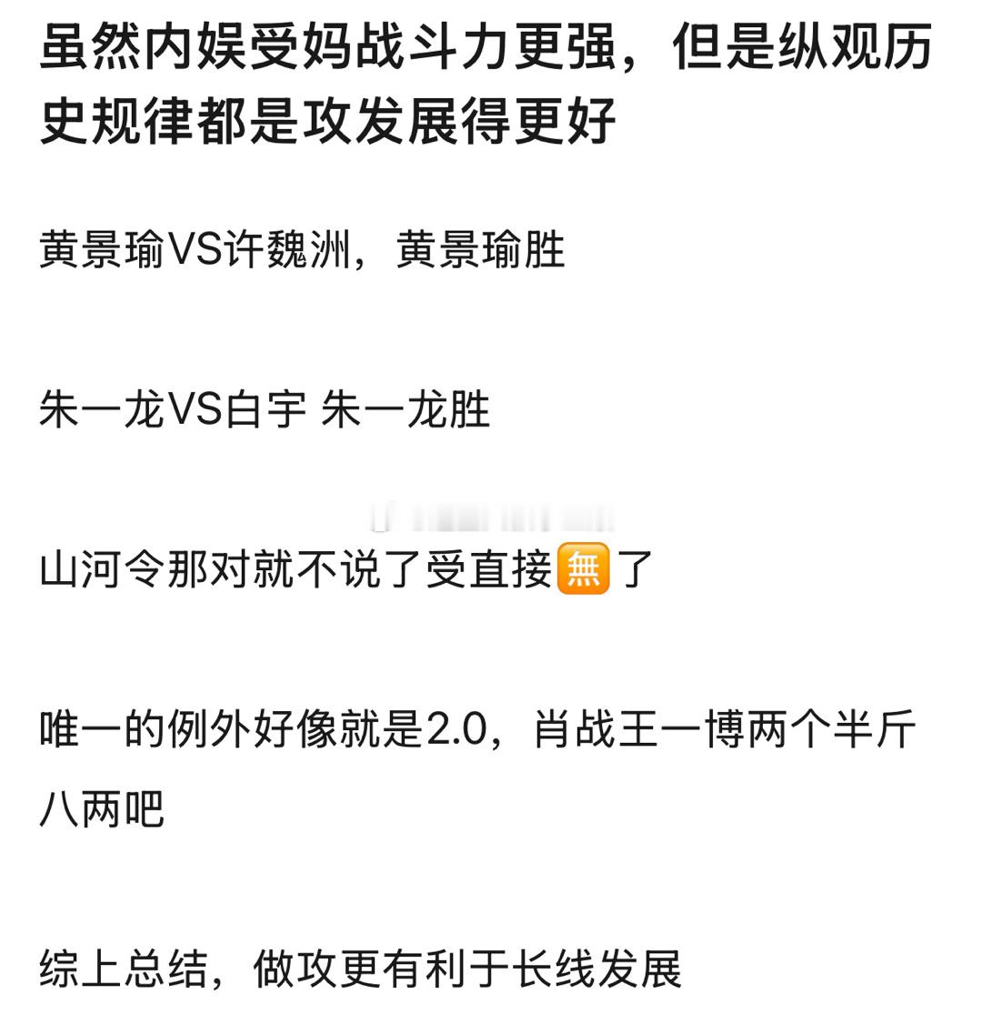 虽然内娱受妈战斗力更强，但是纵观历史规律都是攻发展得更好？是这样吗？[思考] ​