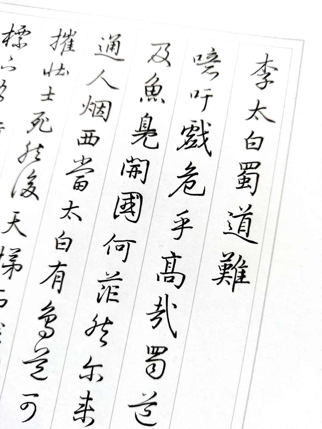 硬笔行草李白《蜀道难》成亲王深得子昂真传