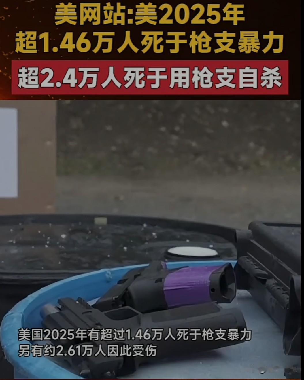 2025年美国售出约1310万支枪械，超1.46万人死于枪支暴力。控枪法案屡屡难