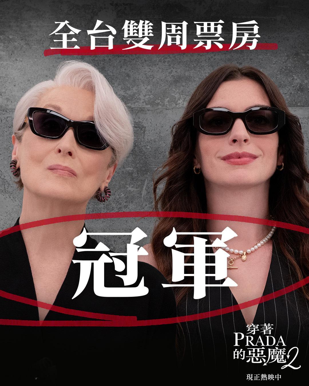 2026年第19周台湾票房 ：1.《穿普拉达的女王2》蝉联冠军，累计票房破1.4