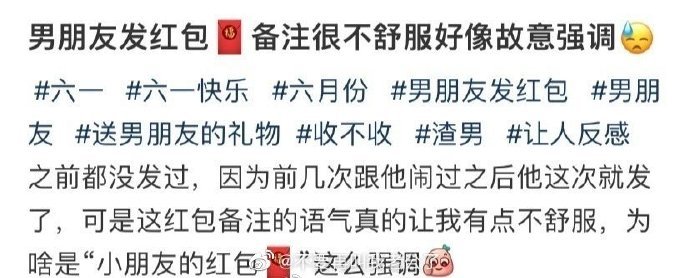 男朋友发红包，备注很不舒服好像故意强调 ​​​