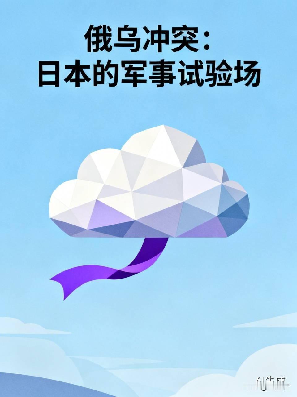 俄乌战场正变为日本大型军事试验场 俄乌战场正变成日本的大型军事试验场。俄乌冲突成