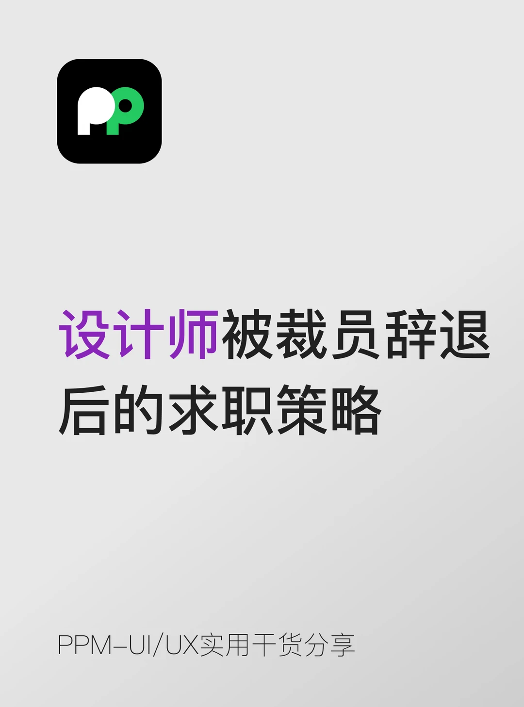 设计师被裁员辞退 后的求职策略