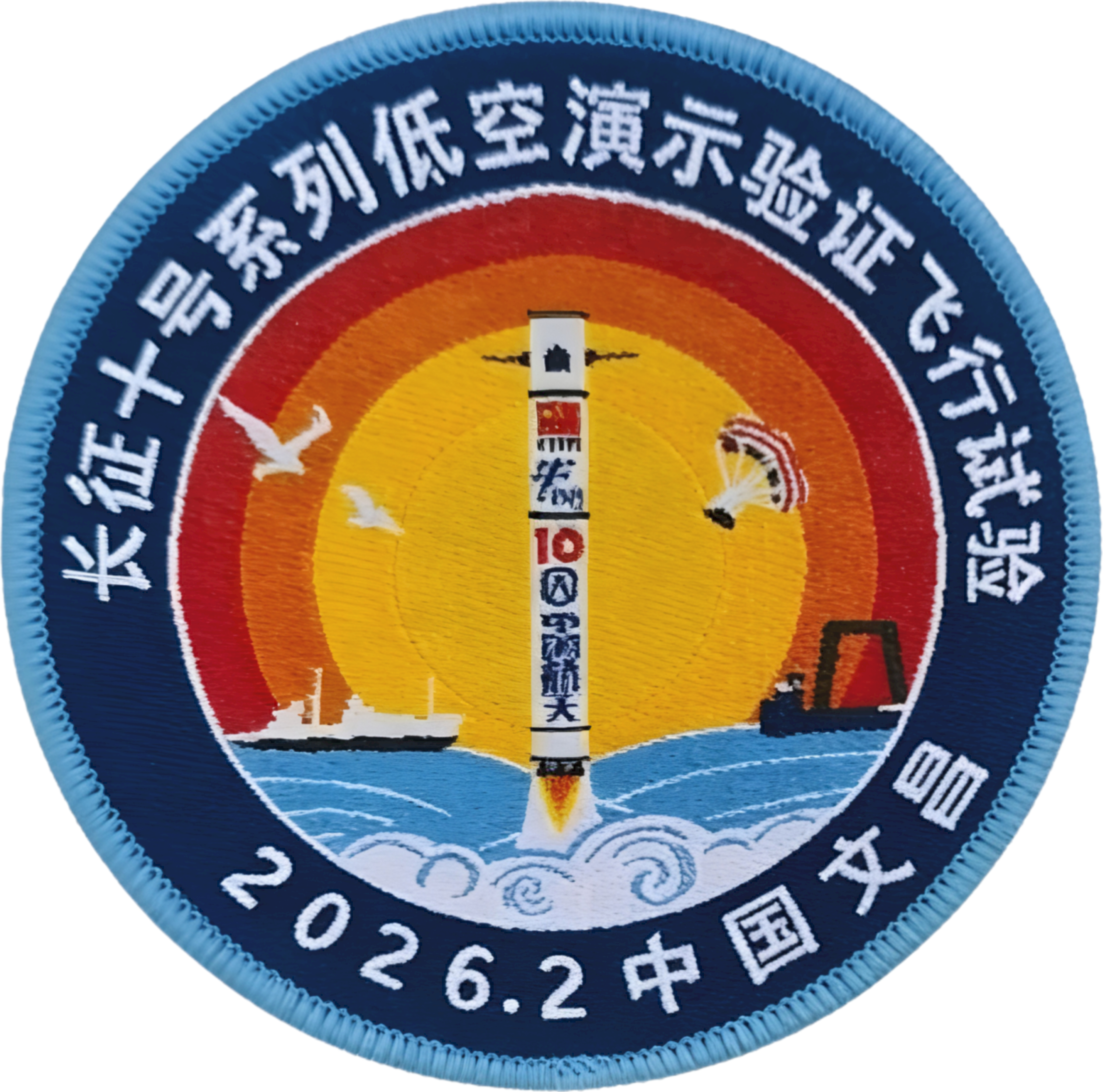 长征十号运载火箭系统低空演示验证与梦舟载人飞船系统最大动压逃逸飞行试验任务圆满成