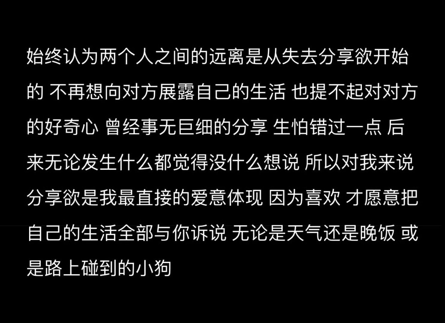 始终认为两个人之间的远离是从失去分享欲开始的