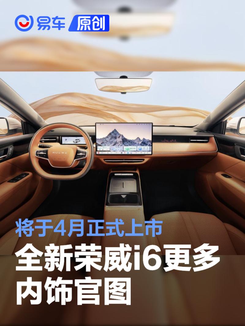 全新荣威i6更多内饰官图 将于4月正式上市