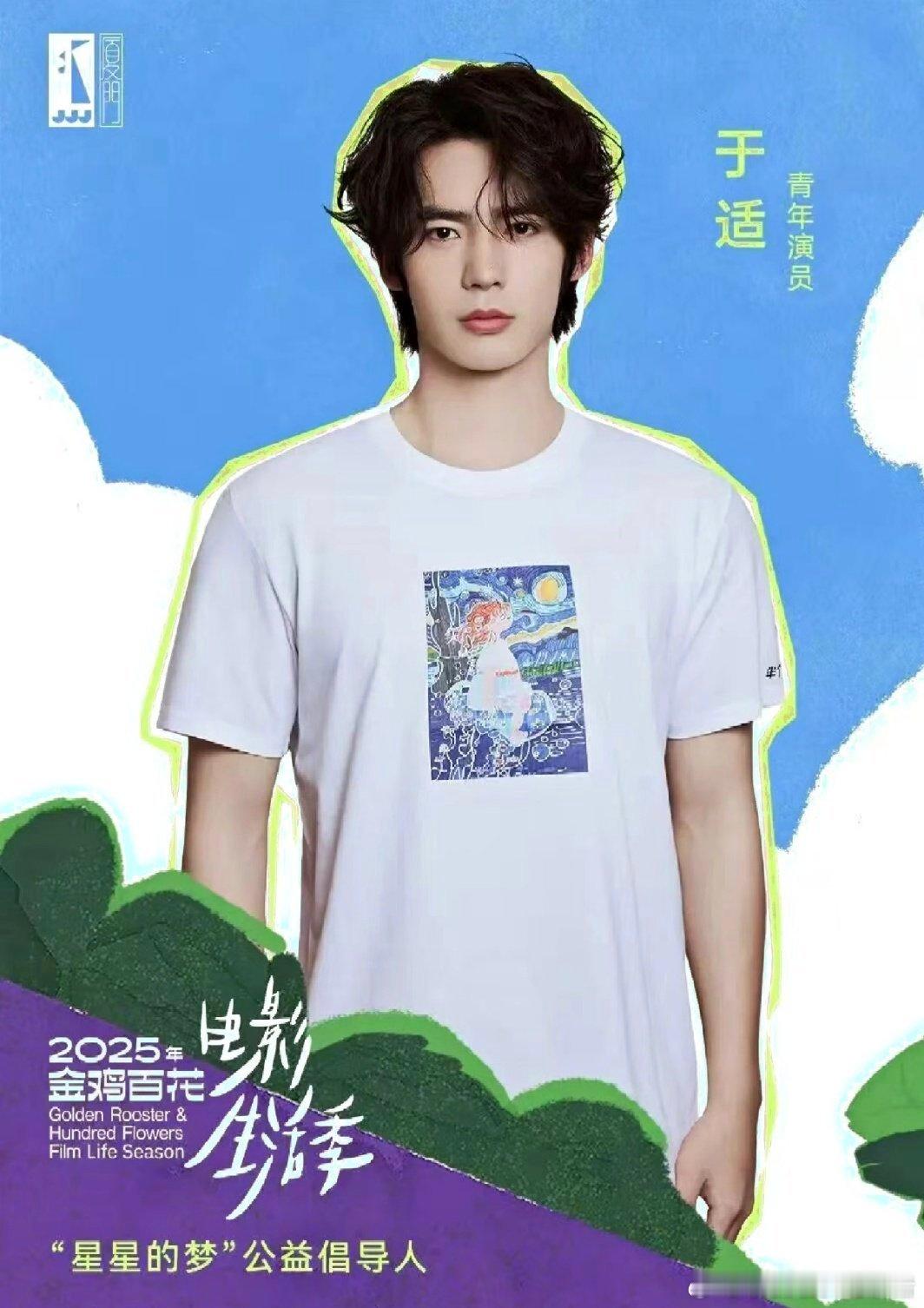 于适解锁新身份“星星的梦”公益倡导人