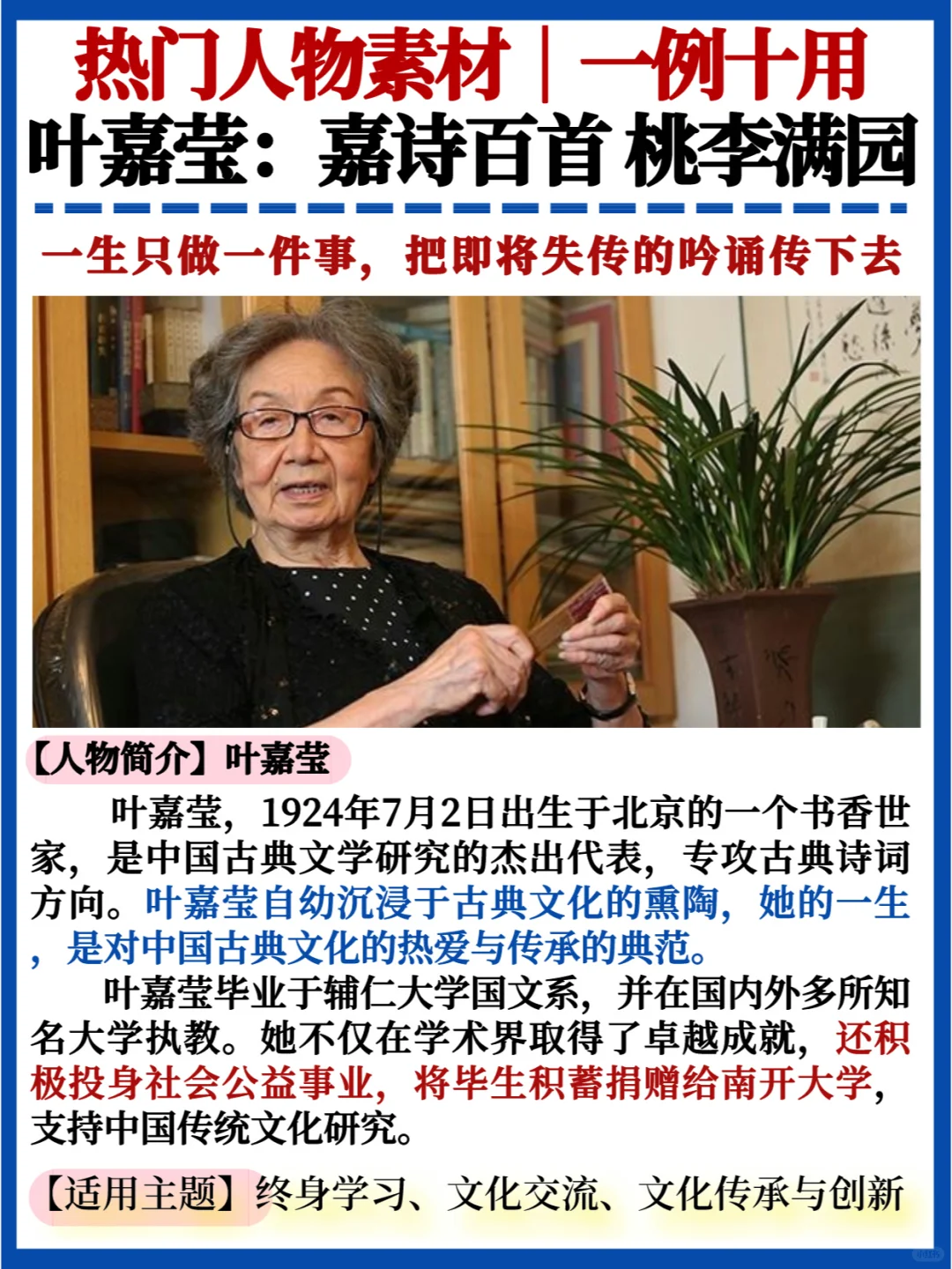 热门人物素材💯叶嘉莹｜中国古典文化传承