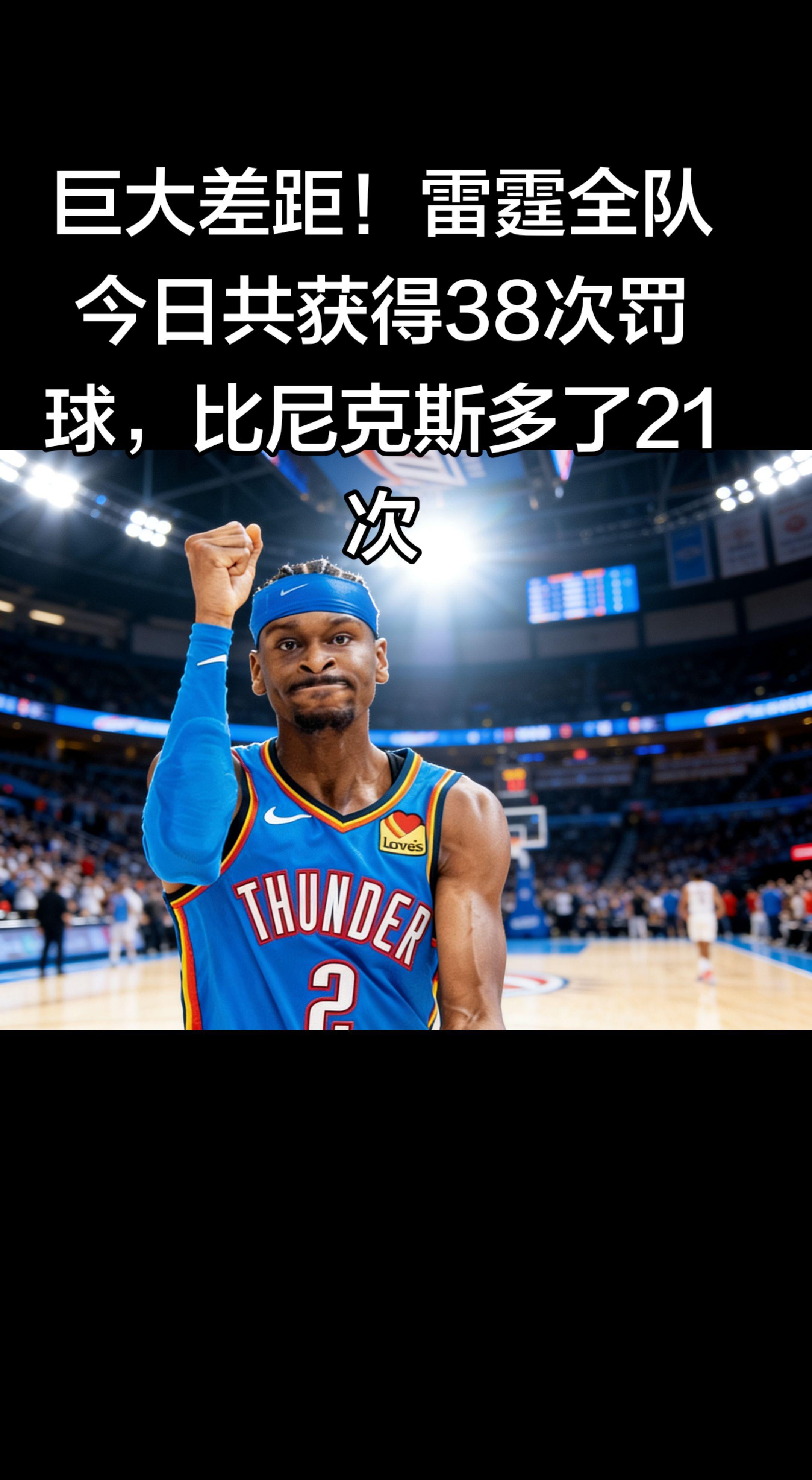 这罚球差确实离谱！ 雷霆 38次罚球，尼克斯 17次，整整差了 21次...