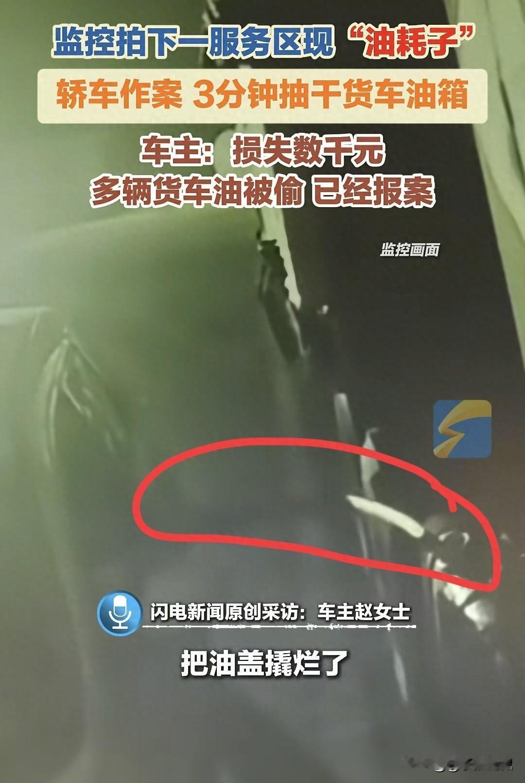 货车服务区被偷油续！作案监控曝光，3分钟就抽干，司机损失惨重。[嘘]

常言道: