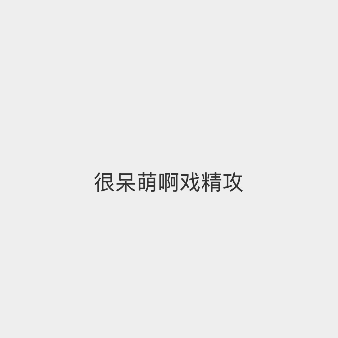 很符合我们给刘天跃的人设 作精妹子 