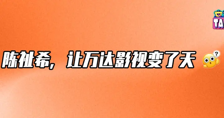 万达电影退出春节档主控，陈祉希上任烧了哪三把火？