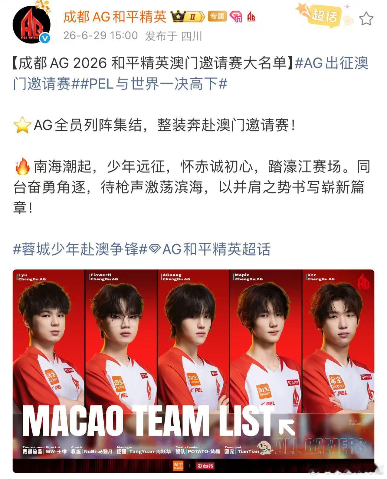 为PEL而战，为荣耀而拼！AG战队出征澳门邀请赛，助威！我为PEL战队打call