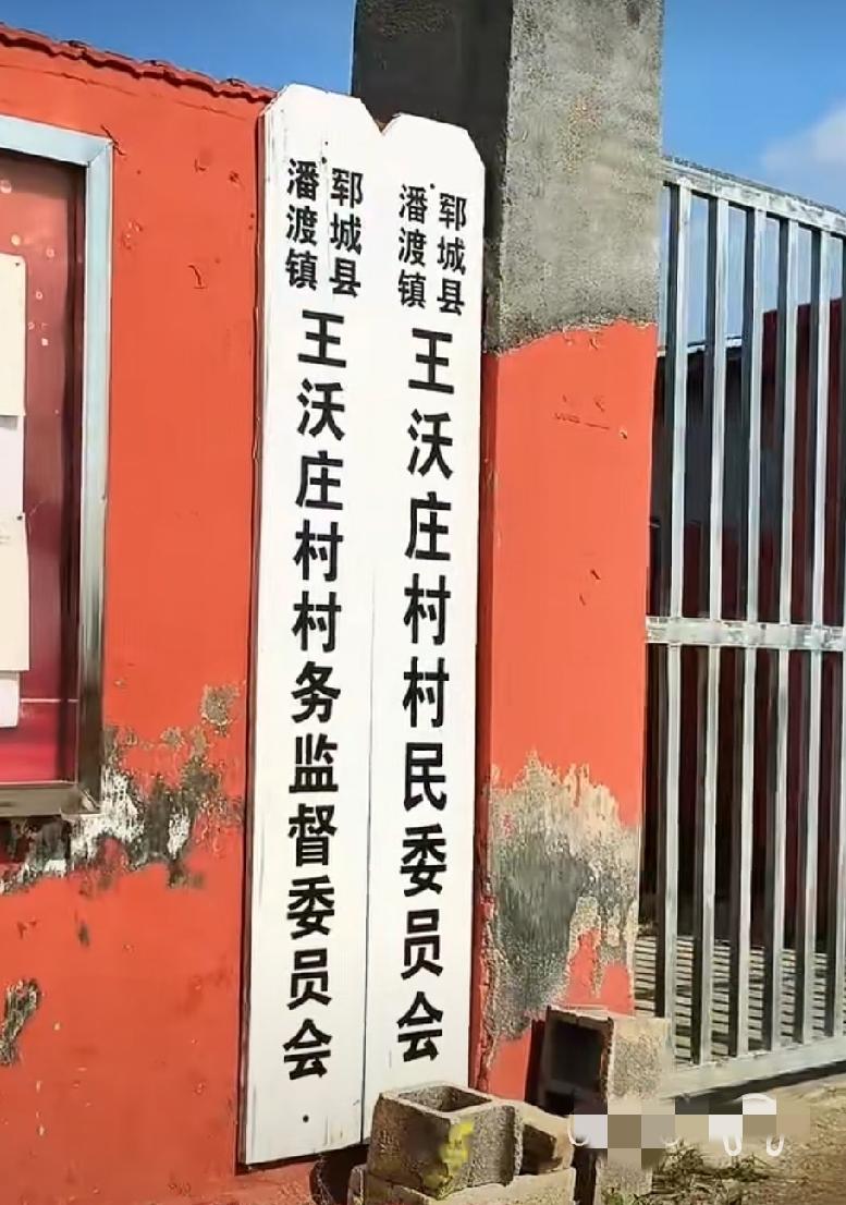郓城县潘渡镇王沃庄。
在郓城县县城北10公里处，有一村落叫王沃庄，曾因地势低洼叫