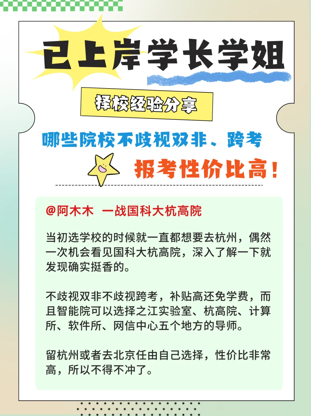 预报名倒计时！已上岸学长学姐择校攻略分享