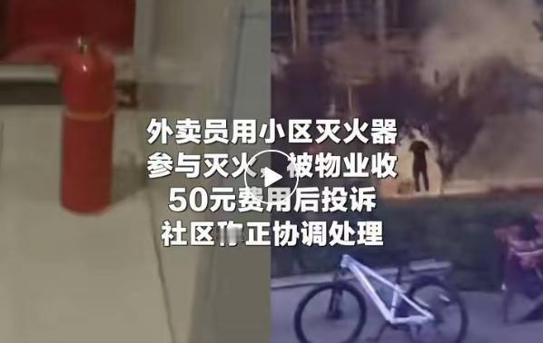 主动灭火被收费，谁之过？
宁夏一外卖员下班时，路遇一辆卡车着火，随即用旁边小区物