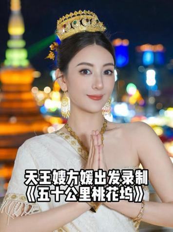 方媛在《五十公里桃花坞》的选房争议引发热议，她回应称自己作息偏晚，深夜常要整理次