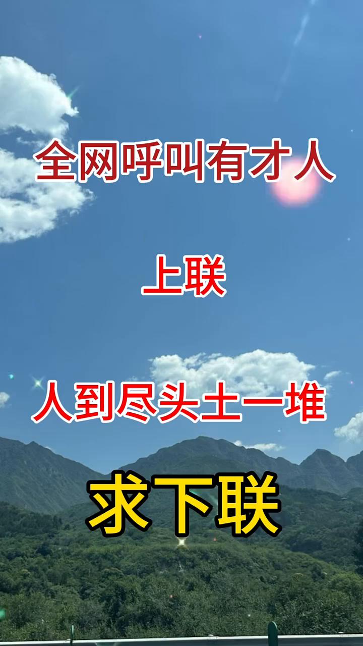 全网呼叫有才人，上联：人到尽头土一堆，求下联。